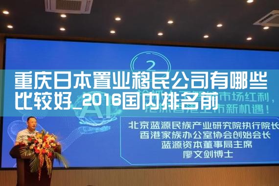 重庆日本置业移民公司有哪些比较好|日本移民