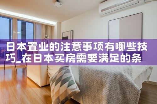 日本置业的注意事项有哪些技巧|日本移民