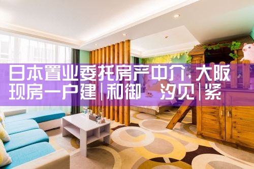 日本置业委托房产中介|日本移民