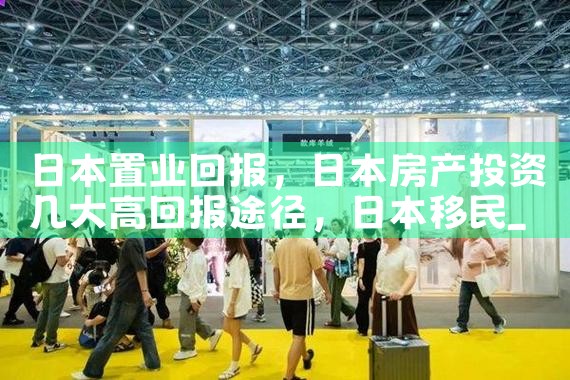 日本置业回报|日本移民