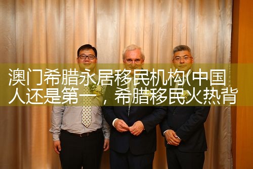 澳门希腊永居移民机构|海外移民