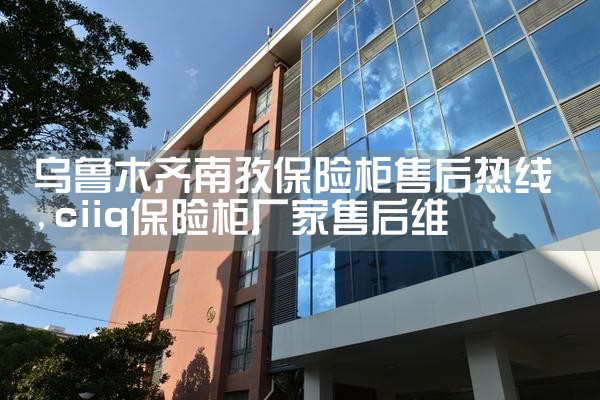 乌鲁木齐南孜保险柜售后热线