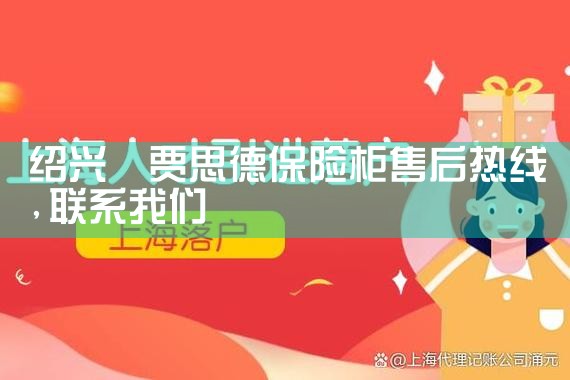 绍兴?贾思德保险柜售后热线