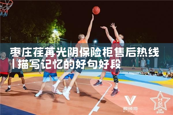 枣庄荏苒光阴保险柜售后热线