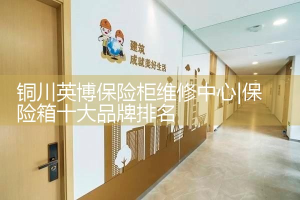 铜川英博保险柜维修中心