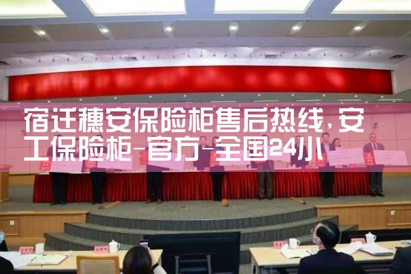 宿迁穗安保险柜售后热线