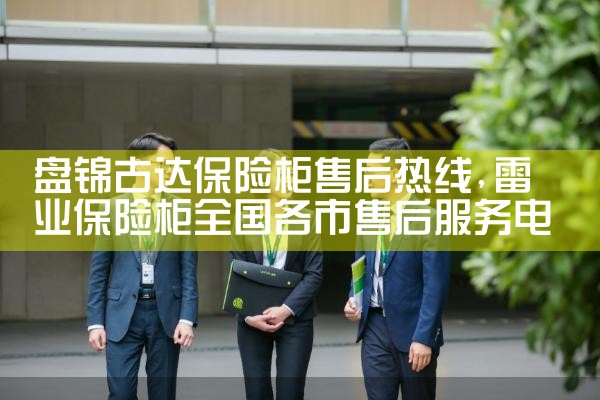 盘锦古达保险柜售后热线
