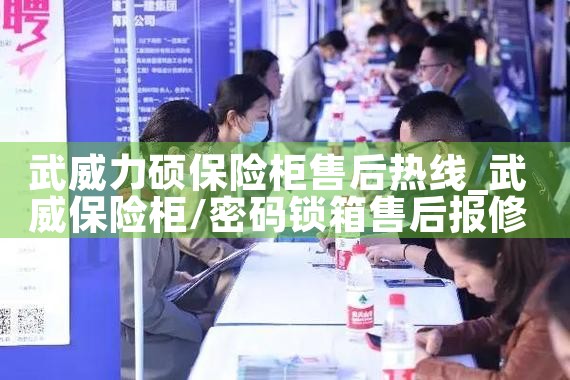 武威力硕保险柜售后热线