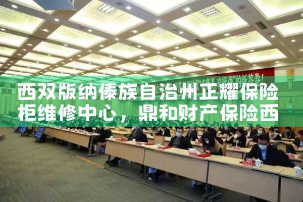 西双版纳傣族自治州正耀保险柜维修中心