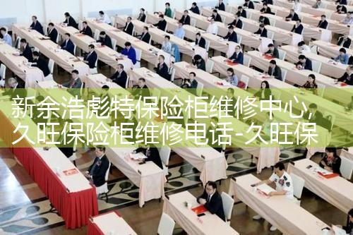 新余浩彪特保险柜维修中心