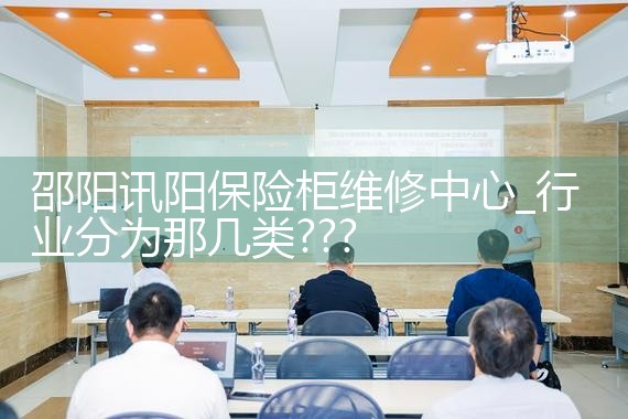 邵阳讯阳保险柜维修中心