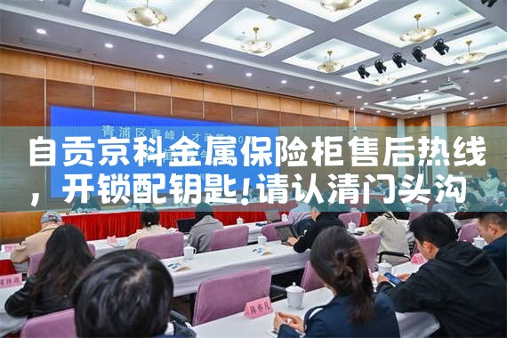 自贡京科金属保险柜售后热线