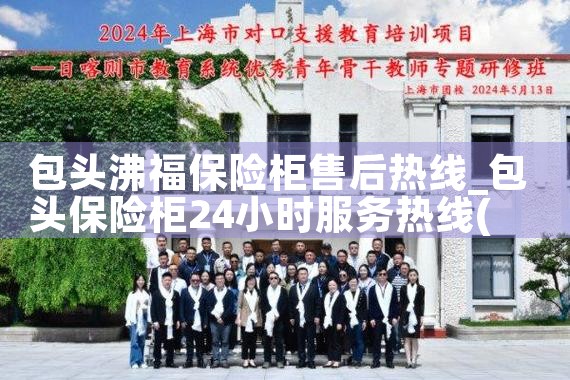 包头沸福保险柜售后热线
