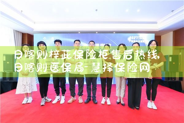 日喀则梓茈保险柜售后热线