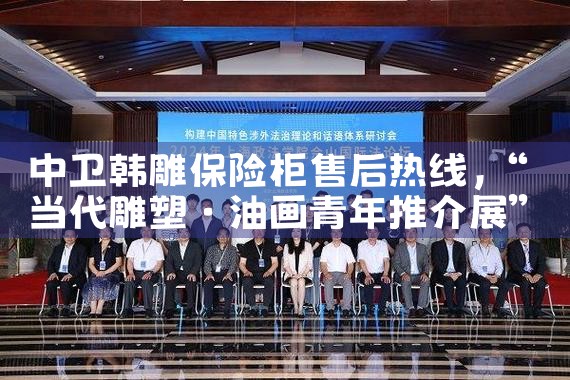 中卫韩雕保险柜售后热线