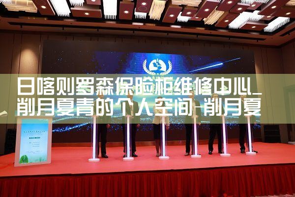 日喀则罗森保险柜维修中心