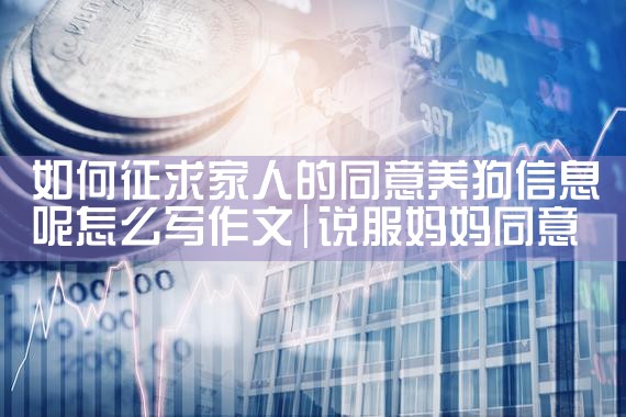 如何征求家人的同意养狗信息呢怎么写作文|养征信|债务重组