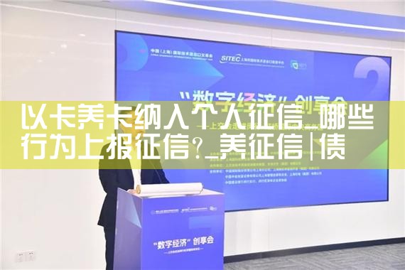 以卡养卡纳入个人征信|养征信|债务重组