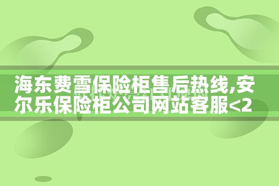 海东费雪保险柜售后热线