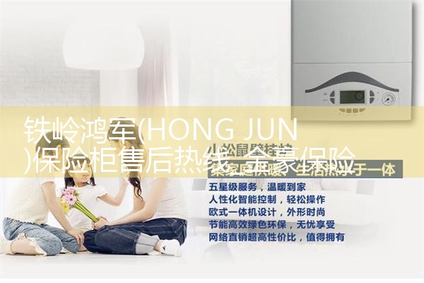 铁岭鸿军(HONG JUN)保险柜售后热线
