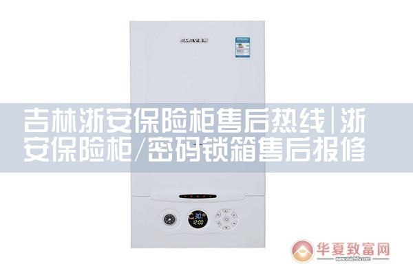 吉林浙安保险柜售后热线