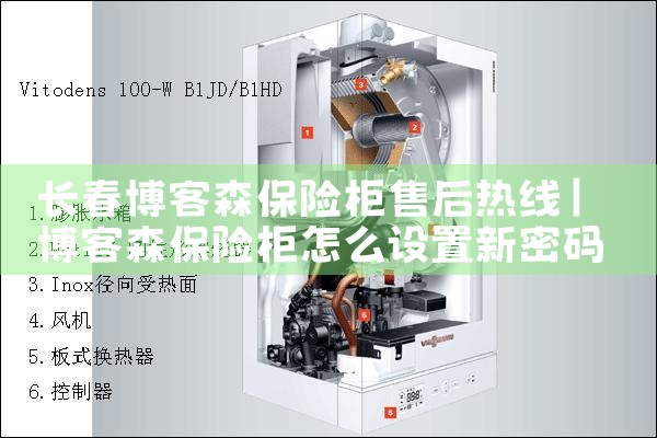 长春博客森保险柜售后热线