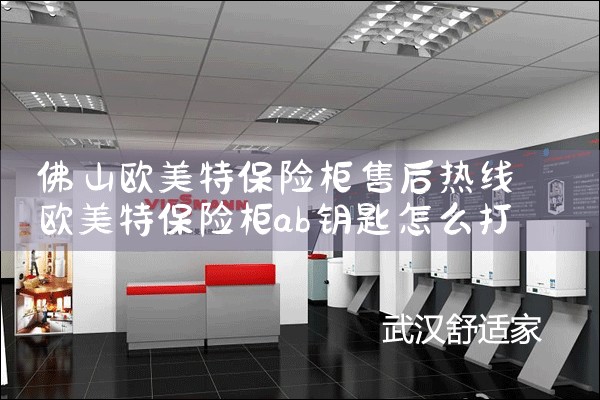 佛山欧美特保险柜售后热线