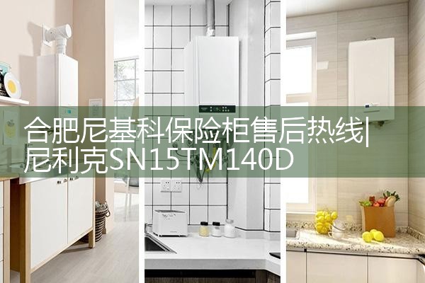 合肥尼基科保险柜售后热线