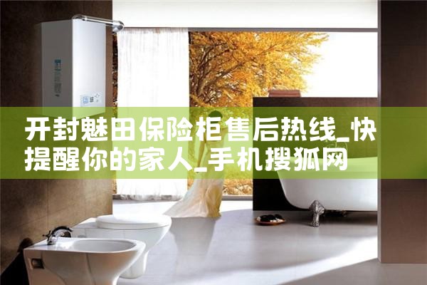 开封魅田保险柜售后热线