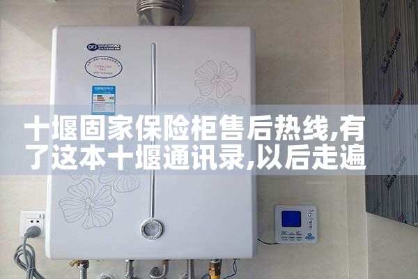 十堰固家保险柜售后热线