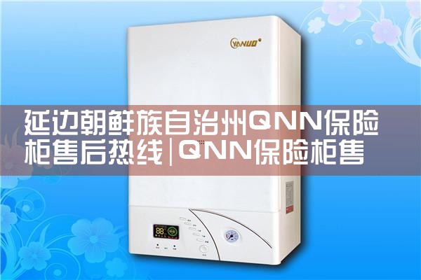 邵阳多亲(QIN)保险柜售后热线