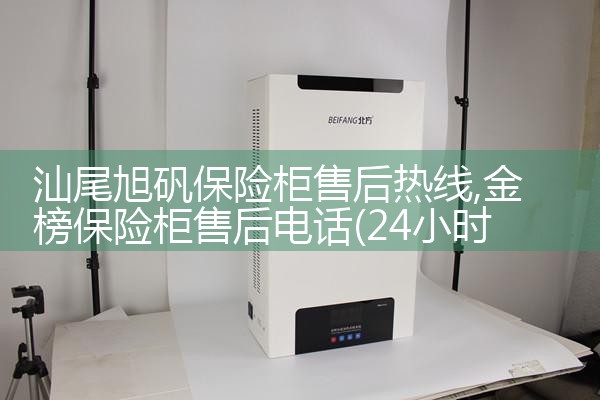 汕尾旭矾保险柜售后热线
