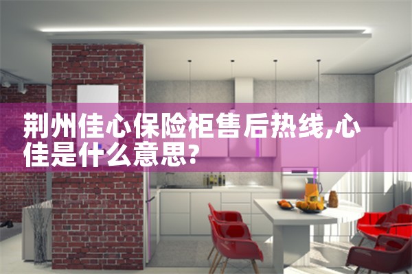荆州佳心保险柜售后热线