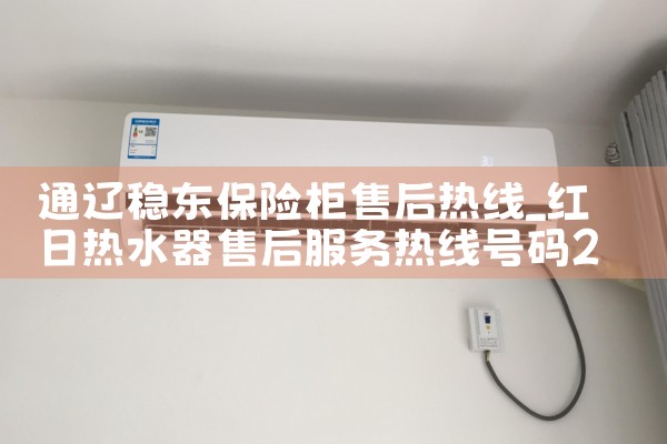 通辽稳东保险柜售后热线