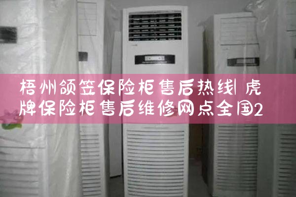 梧州颌笠保险柜售后热线