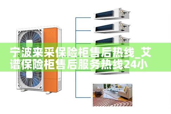 宁波来采保险柜售后热线