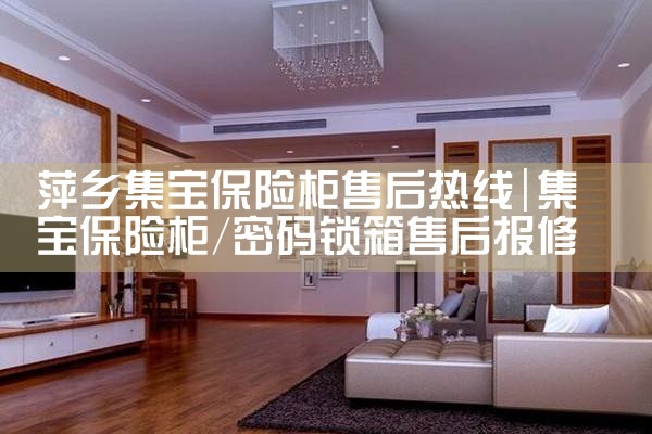 萍乡集宝保险柜售后热线