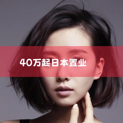 ձ2024ϰ궼˭¥尶߲լ30%Ϊˣʤ塢纣µĸ߼סլرͶ˽פ  ձصҵµ...|ձ