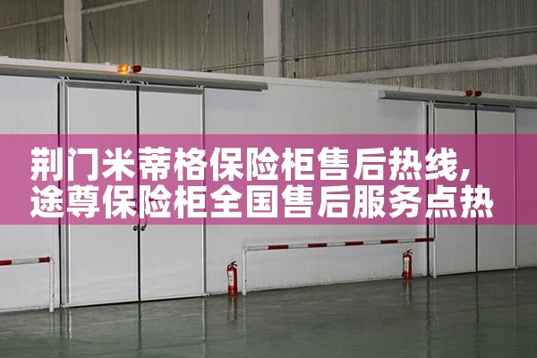 荆门米蒂格保险柜售后热线