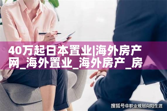40万起日本置业|日本移民