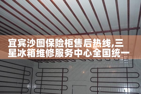 宜宾沙图保险柜售后热线