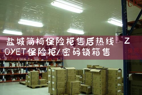 濮阳德克力时保险柜售后热线