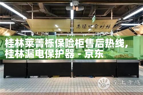 桂林莱菁栎保险柜售后热线