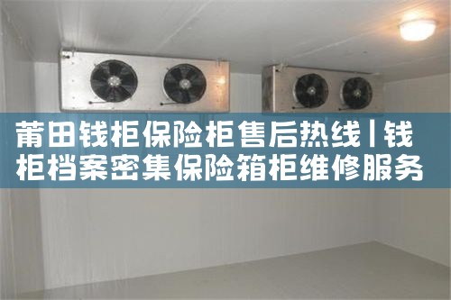 莆田钱柜保险柜售后热线