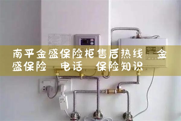 南平金盛保险柜售后热线