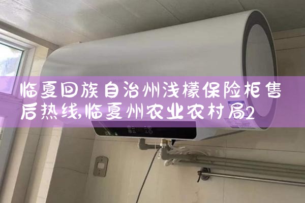 临夏回族自治州浅檬保险柜售后热线