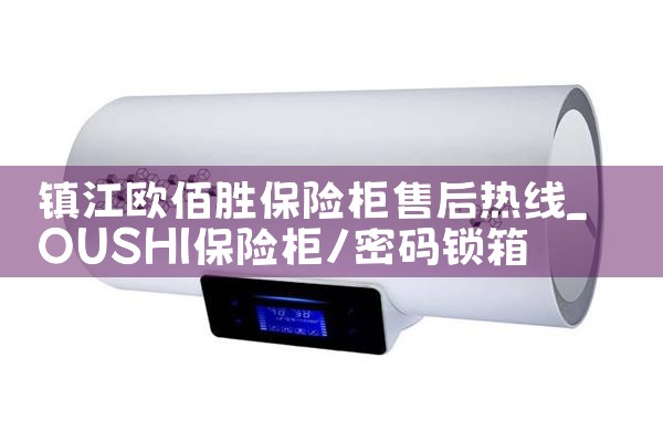 镇江欧佰胜保险柜售后热线