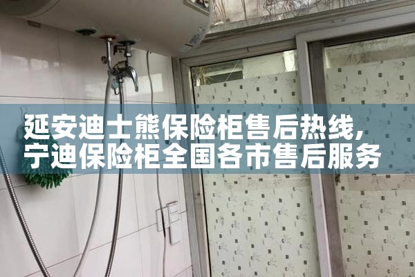 延安迪士熊保险柜售后热线
