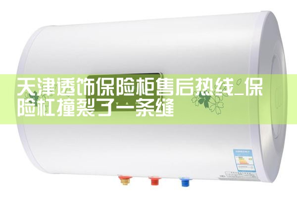 天津透饰保险柜售后热线