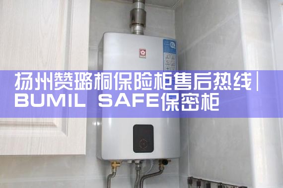扬州赞璐桐保险柜售后热线